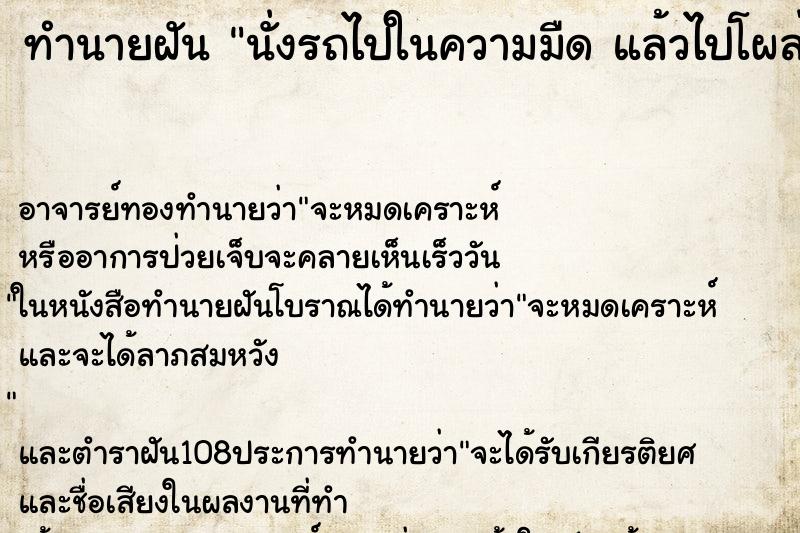 ทำนายฝัน นั่งรถไปในความมืด แล้วไปโผล่ที่สว่าง